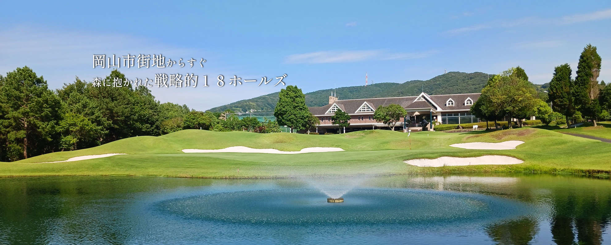 岡山北ゴルフ倶楽部の公式サイトの画像(2/12)
