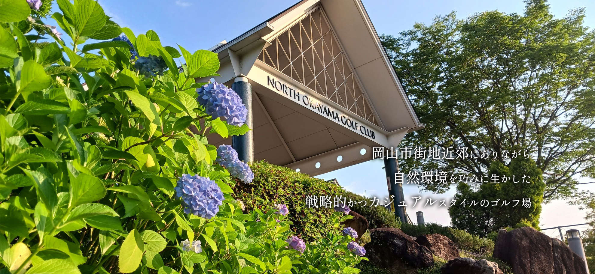 岡山北ゴルフ倶楽部の公式サイトの画像(3/12)